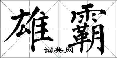 翁闓運雄霸楷書怎么寫