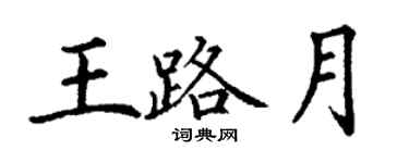 丁謙王路月楷書個性簽名怎么寫