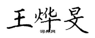 丁謙王燁旻楷書個性簽名怎么寫