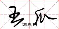 朱錫榮王瓜草書怎么寫