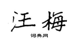 袁強汪梅楷書個性簽名怎么寫