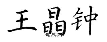 丁謙王晶鍾楷書個性簽名怎么寫