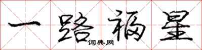 龐中華一路福星行書怎么寫