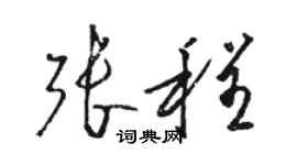 駱恆光張程草書個性簽名怎么寫