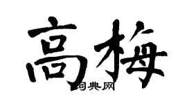 翁闓運高梅楷書個性簽名怎么寫