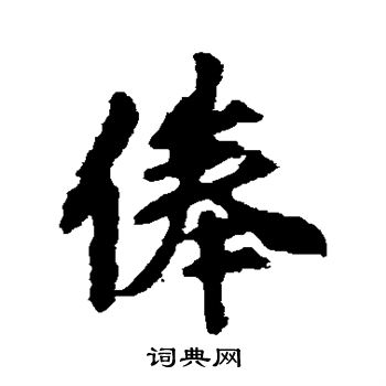 膠楷書書法_膠字書法_楷書字典