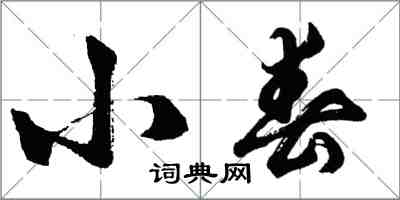 胡問遂小春行書怎么寫