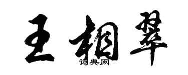 胡問遂王相翠行書個性簽名怎么寫