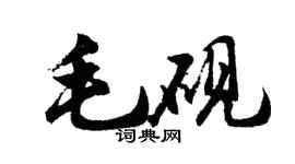 胡問遂毛硯行書個性簽名怎么寫