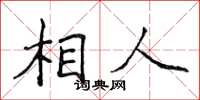 侯登峰相人楷書怎么寫