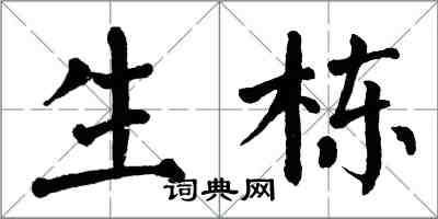 翁闓運生棟楷書怎么寫