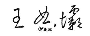 駱恆光王典壩草書個性簽名怎么寫