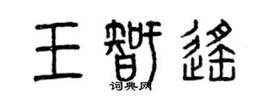 曾慶福王智遙篆書個性簽名怎么寫