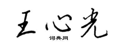 王正良王心光行書個性簽名怎么寫