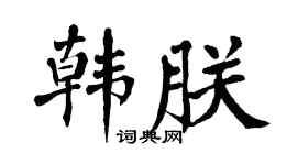 翁闓運韓朕楷書個性簽名怎么寫