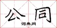 袁強公同楷書怎么寫