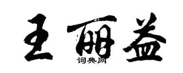 胡問遂王麗益行書個性簽名怎么寫