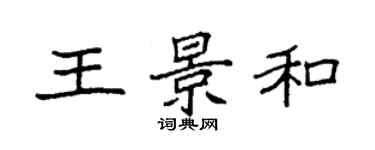 袁強王景和楷書個性簽名怎么寫