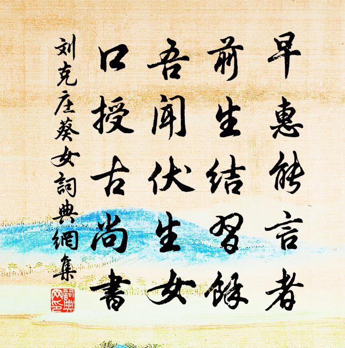 劉克莊葵女書法作品欣賞