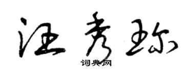 曾慶福汪秀珍草書個性簽名怎么寫