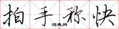 田英章拍手稱快行書怎么寫