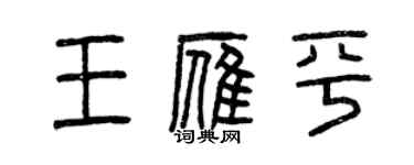 曾慶福王雁平篆書個性簽名怎么寫