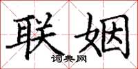丁謙聯姻楷書怎么寫
