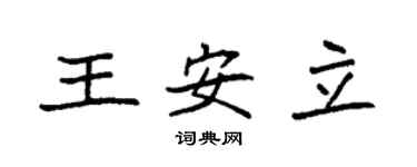 袁強王安立楷書個性簽名怎么寫