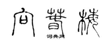 陳聲遠向春梅篆書個性簽名怎么寫