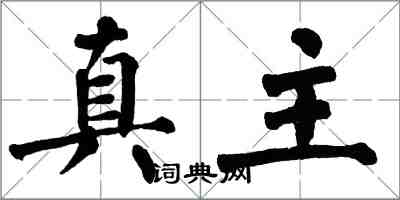 翁闓運真主楷書怎么寫