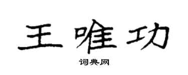 袁強王唯功楷書個性簽名怎么寫