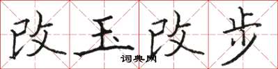 駱恆光改玉改步楷書怎么寫