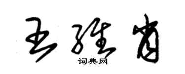 朱錫榮王維肖草書個性簽名怎么寫