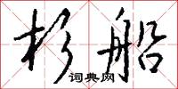 杉錦的意思_杉錦的解釋_國語詞典