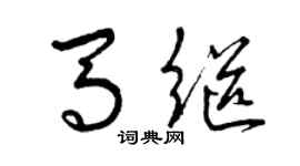 曾慶福馬繼草書個性簽名怎么寫