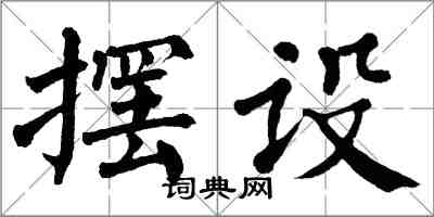 翁闓運擺設楷書怎么寫