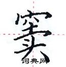 田英章寫的硬筆楷書竇