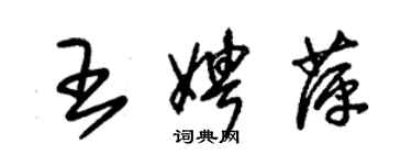 朱錫榮王娉萍草書個性簽名怎么寫