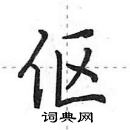 田英章寫的硬筆行書傴