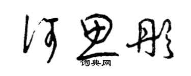 曾慶福何思彤草書個性簽名怎么寫