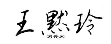 王正良王默玲行書個性簽名怎么寫