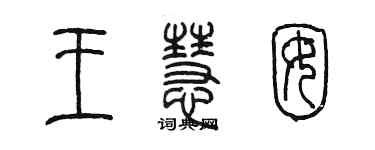 陳墨王慧囡篆書個性簽名怎么寫