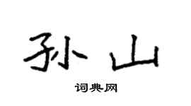 袁強孫山楷書個性簽名怎么寫