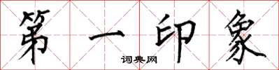何伯昌第一印象楷書怎么寫