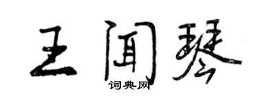 曾慶福王聞琴行書個性簽名怎么寫