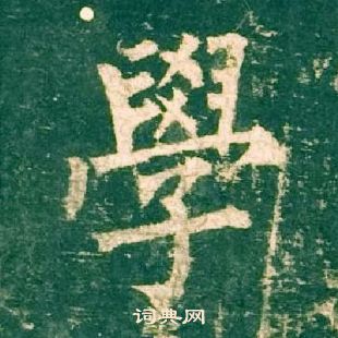 柳公權神策軍碑中學的寫法