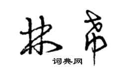 曾慶福林希草書個性簽名怎么寫