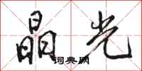 駱恆光晶光行書怎么寫