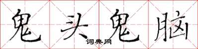 黃華生鬼頭鬼腦楷書怎么寫