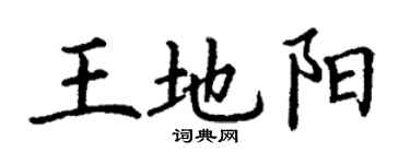 丁謙王地陽楷書個性簽名怎么寫